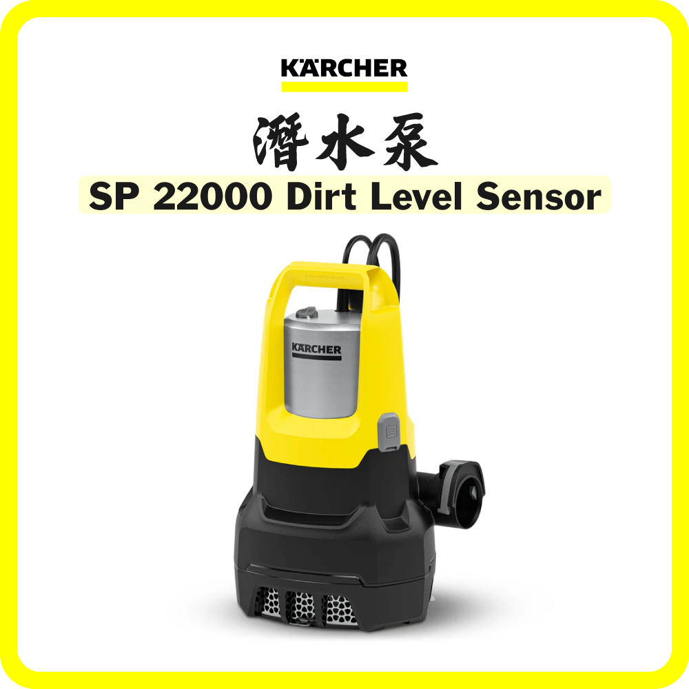德國 Karcher SP 22000 Dirt Level Sensor 潛水泵 (污水)
