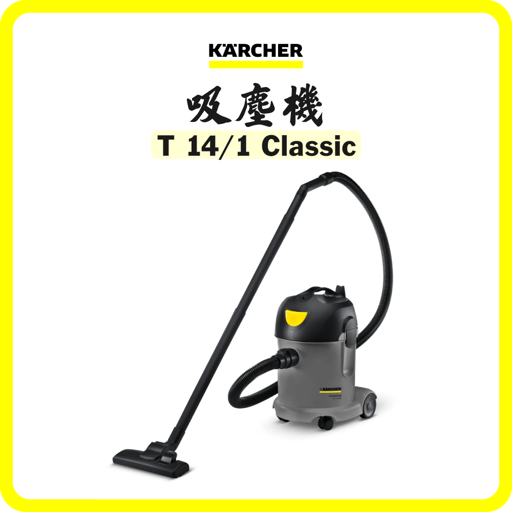 德國 Karcher T 14/1 Classic 吸塵機 (香港行貨)