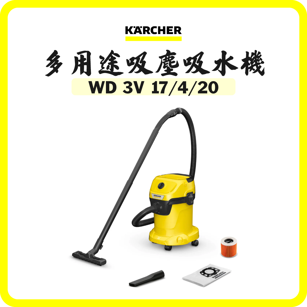 德國 Karcher WD 3 V 17/4/20 多用途吸塵吸水機 (香港行貨) (歐洲製造)