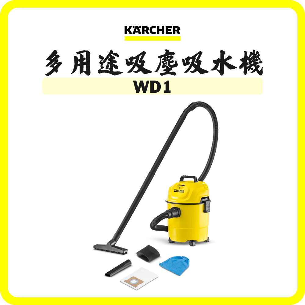 德國 Karcher WD 1 多用途吸塵吸水機 (香港行貨)