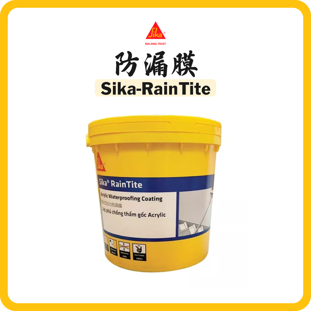 Sika 西卡 防漏膜 (1/4KG) (白/灰/透明) Sika RainTite