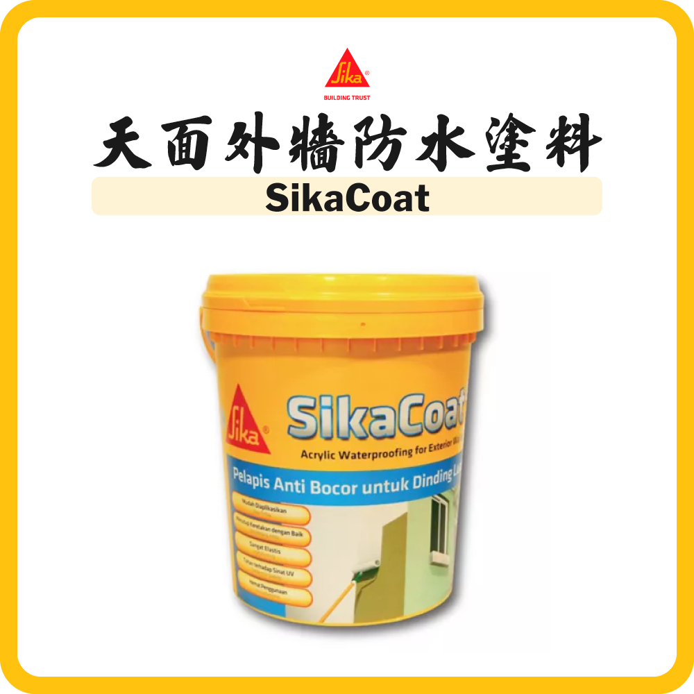 Sika 西卡 天面外牆防水塗料 (4/20KG) (白色/灰色) SikaCoat