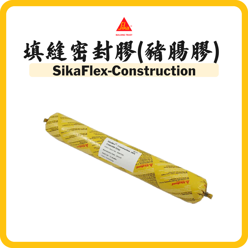 Sika 西卡 填縫密封膠 (豬腸膠) (600ML) (多種顏色) SikaFlex Construction