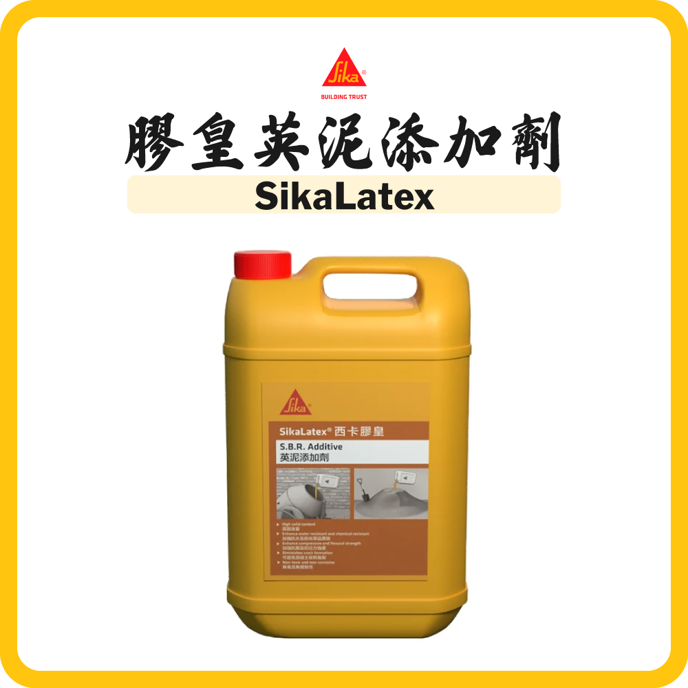 Sika 西卡 膠皇英泥添加劑 (1/4/18KG) SikaLatex