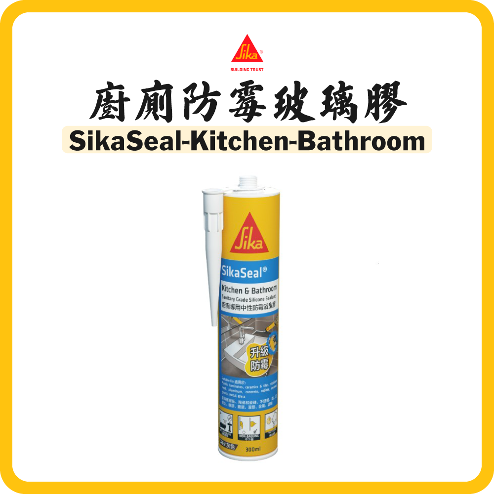 Sika 西卡 廚廁防霉浴室膠 (玻璃膠) (300ML) (多種顏色) SikaSeal Kitchen & Bathroom