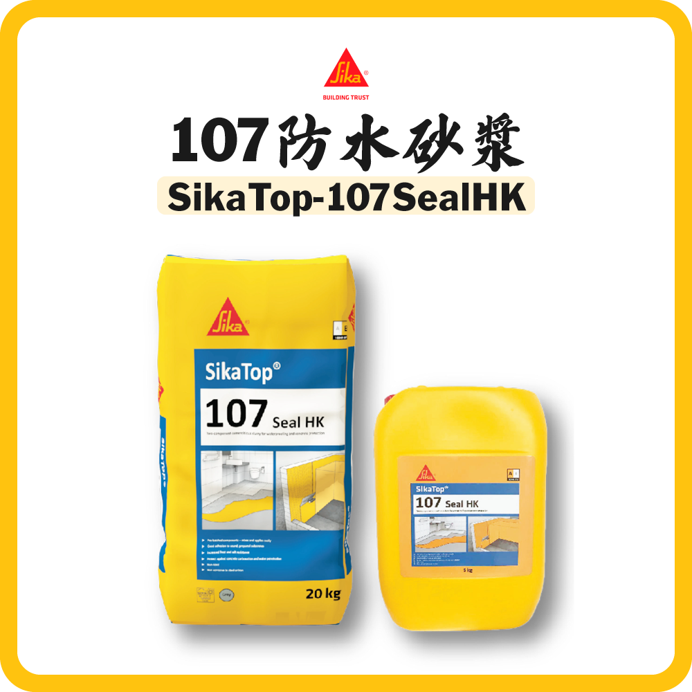 Sika 西卡 107 防水砂漿 (25KG) SikaTop 107 Seal HK