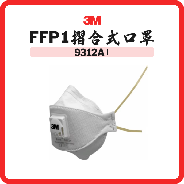 3M Aura FFP1 摺合式單向活門口罩(獨立裝) 9312A+