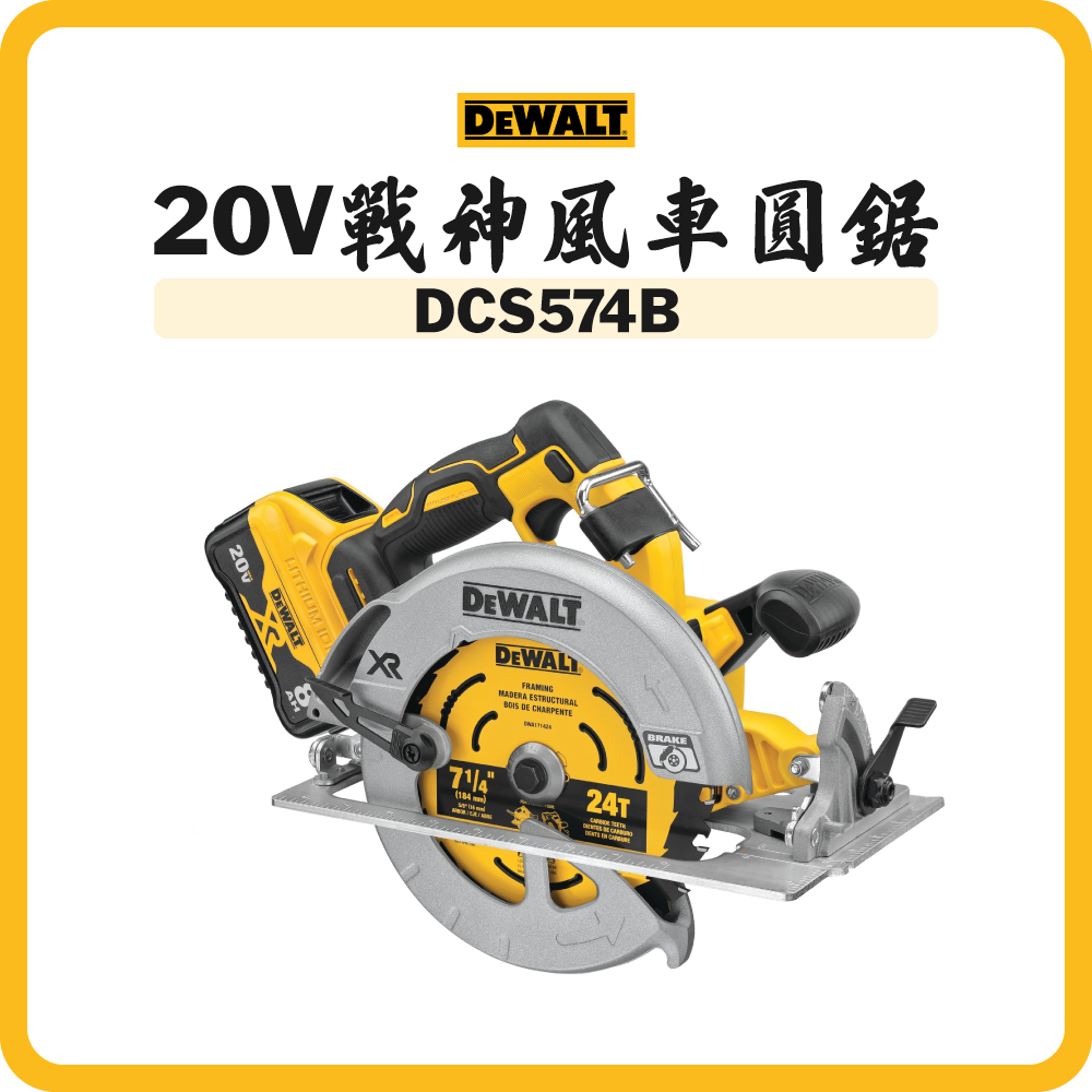 得偉 DEWALT 20V 戰神風車鋸 圓鋸 DCS574B