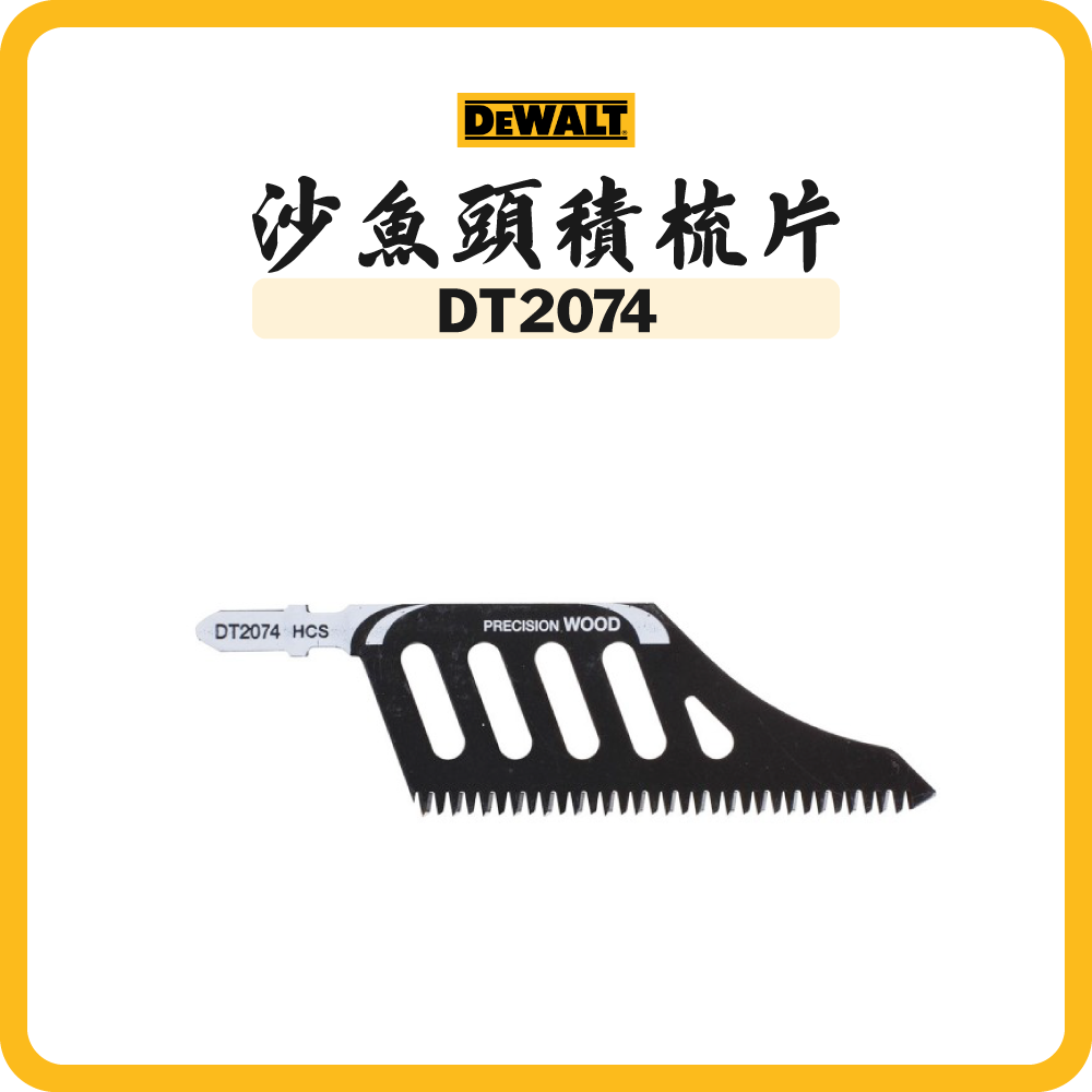 得偉 DEWALT  沙魚頭積梳片 DT2074