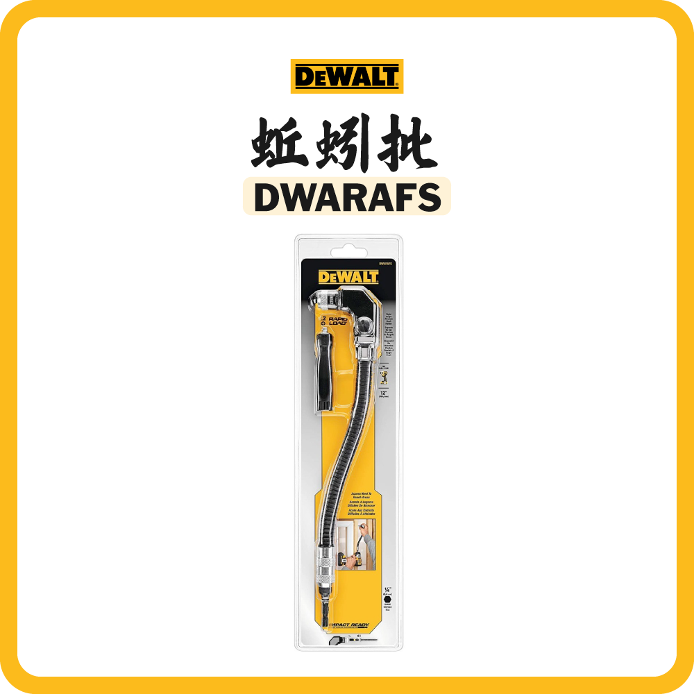 得偉 DEWALT 蚯蚓批 DWARAFS