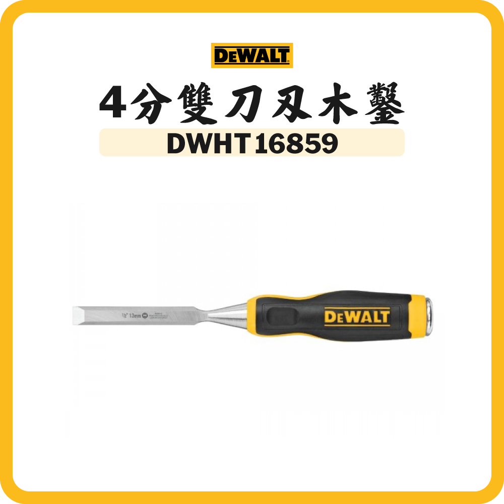【五號埋嚟！DEAL】得偉 DEWALT 4分雙刀刃木鑿 DWHT16859