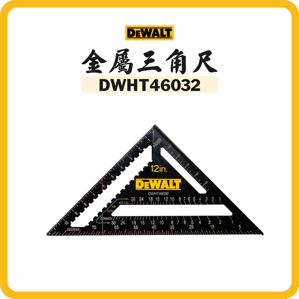 得偉 DEWALT 12" 特厚金屬三角尺(黑金字塔) DWHT46032