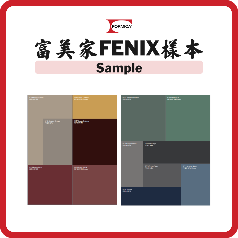 富美家 Formica FENIX 樣本 (免費領取，限購一件)
