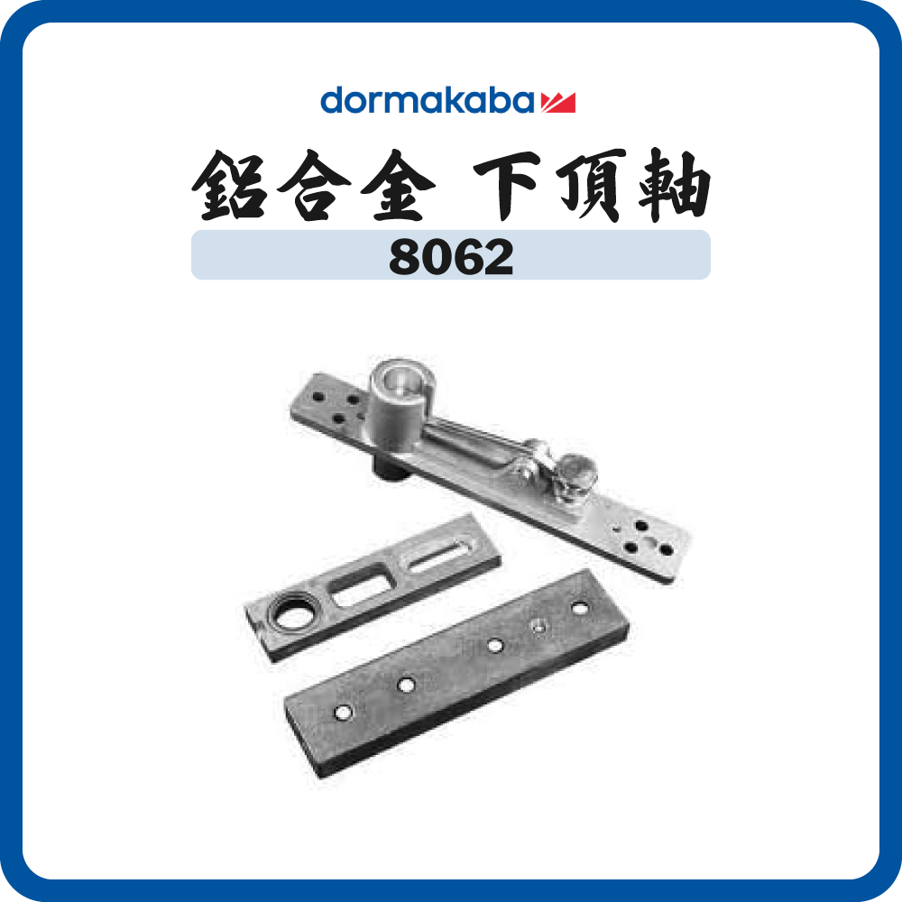 德國 多瑪 Dormakaba 8062 鋁合金 下頂軸
