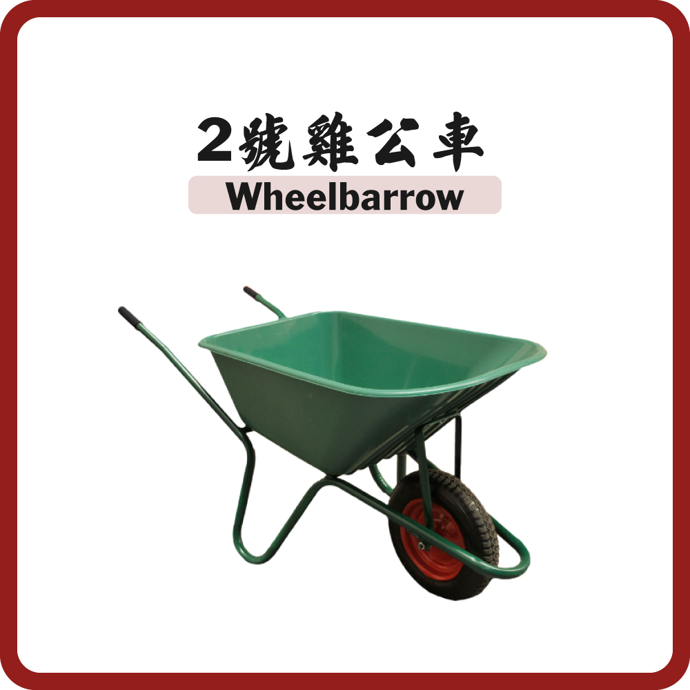 2號雞公車