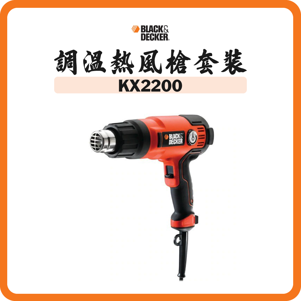 Black & Decker 美國百得 2000W 調溫熱風槍套裝 KX2200
