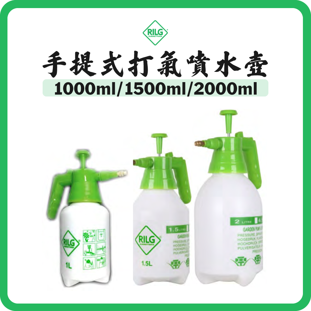 RILG 手提式 打氣噴水壺 (1000/1500/2000ml)