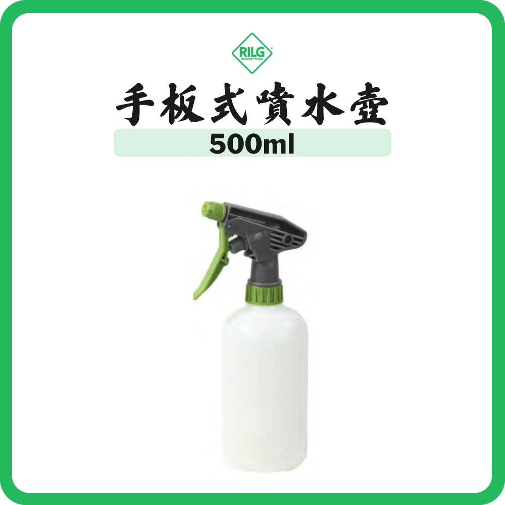 RILG 手板式噴水壺 500ml