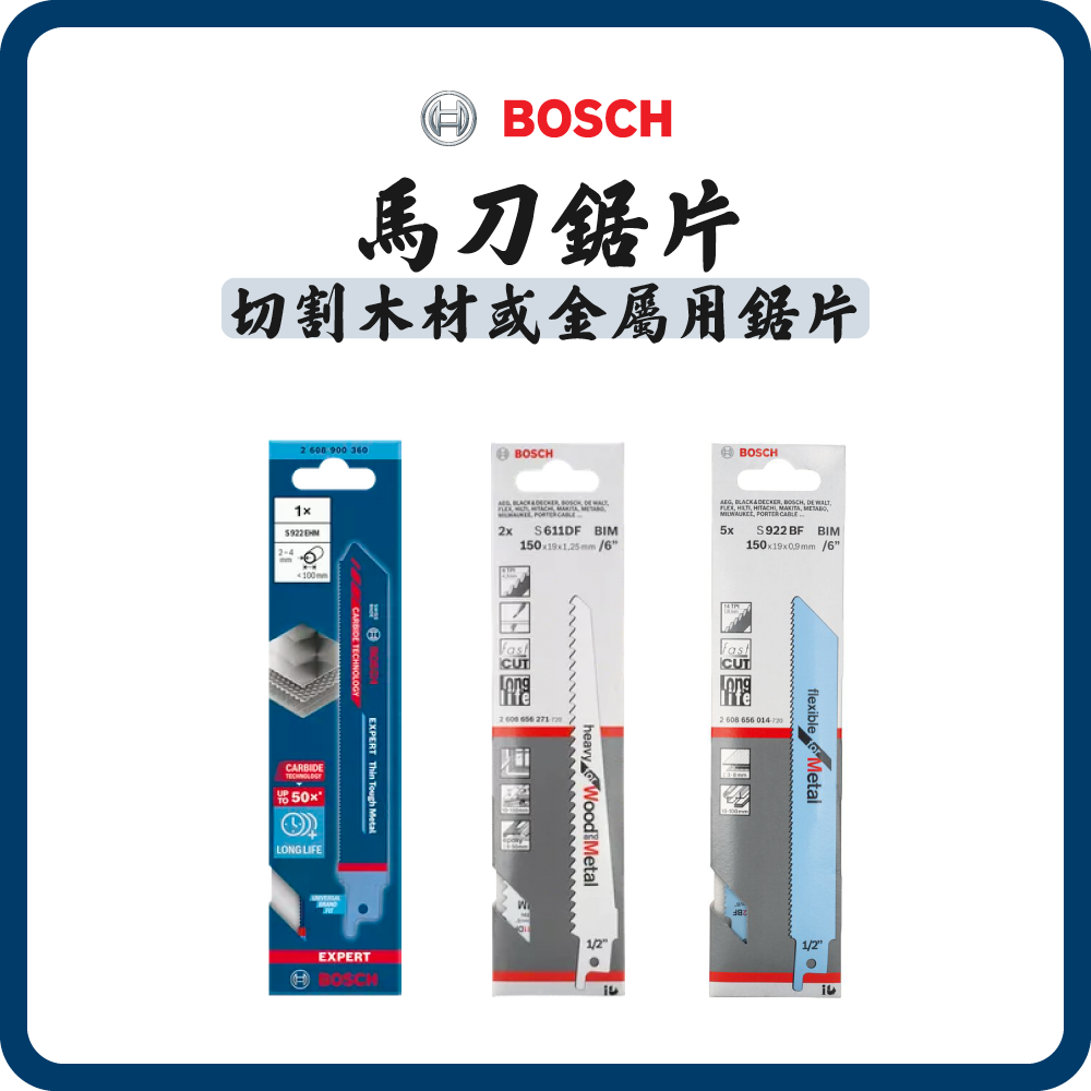 博世  BOSCH 馬刀鋸片 (切割木材或金屬用鋸片)