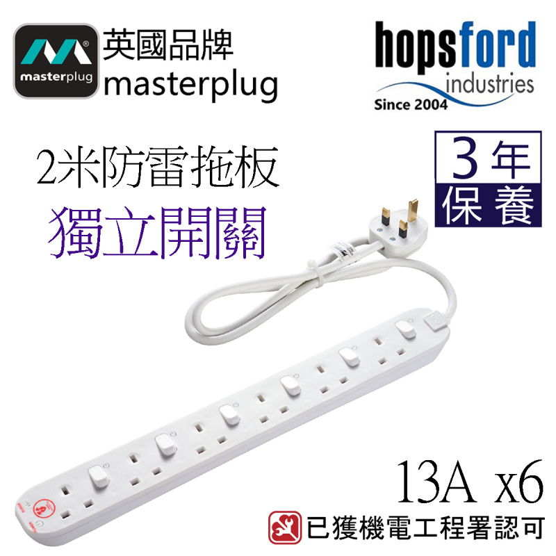 Masterplug - SWSRG62N 2米獨立開關防雷拖板 6位X13A 白色   香港