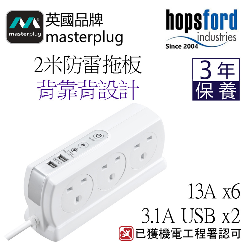 Masterplug - SRGDSU62PW 2米防雷拖板 2位 USB 3.1A 及 6位X13A  有電源指示燈 背靠背設計 慳位實用 亮麗白色  香港