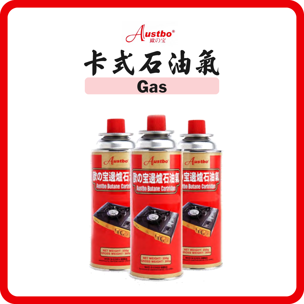歐之寶 Austbo 卡式石油氣 邊爐氣 Gas 250g