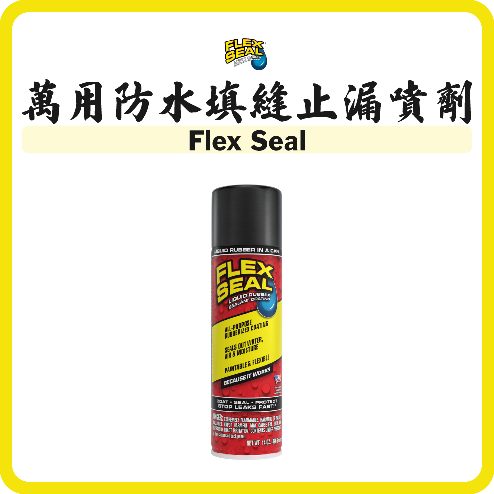 美國 FLEX SEAL 萬用防水填縫止漏噴劑 (止漏補) Flex Seal (多種顏色) (5安士/14安士)