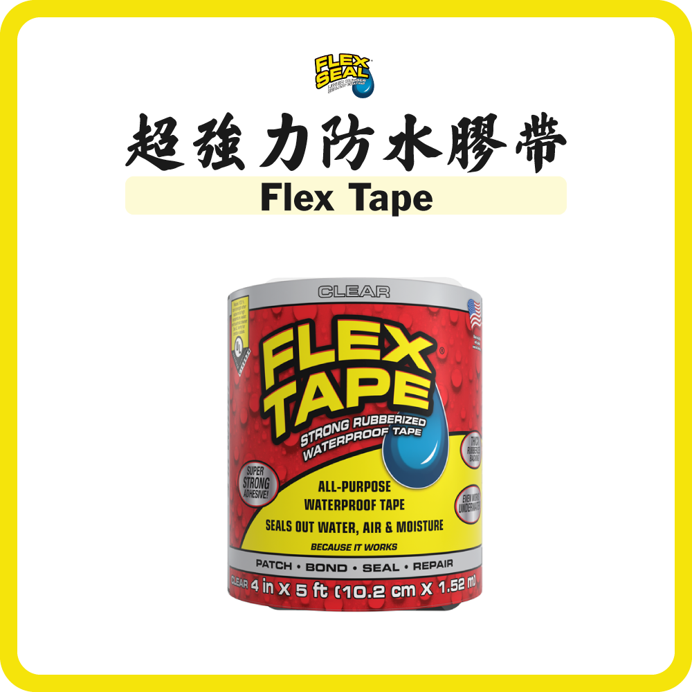 美國 FLEX SEAL 超強力防水膠帶 (止漏貼) Flex Tape (4吋 x 5呎) (多種顏色)