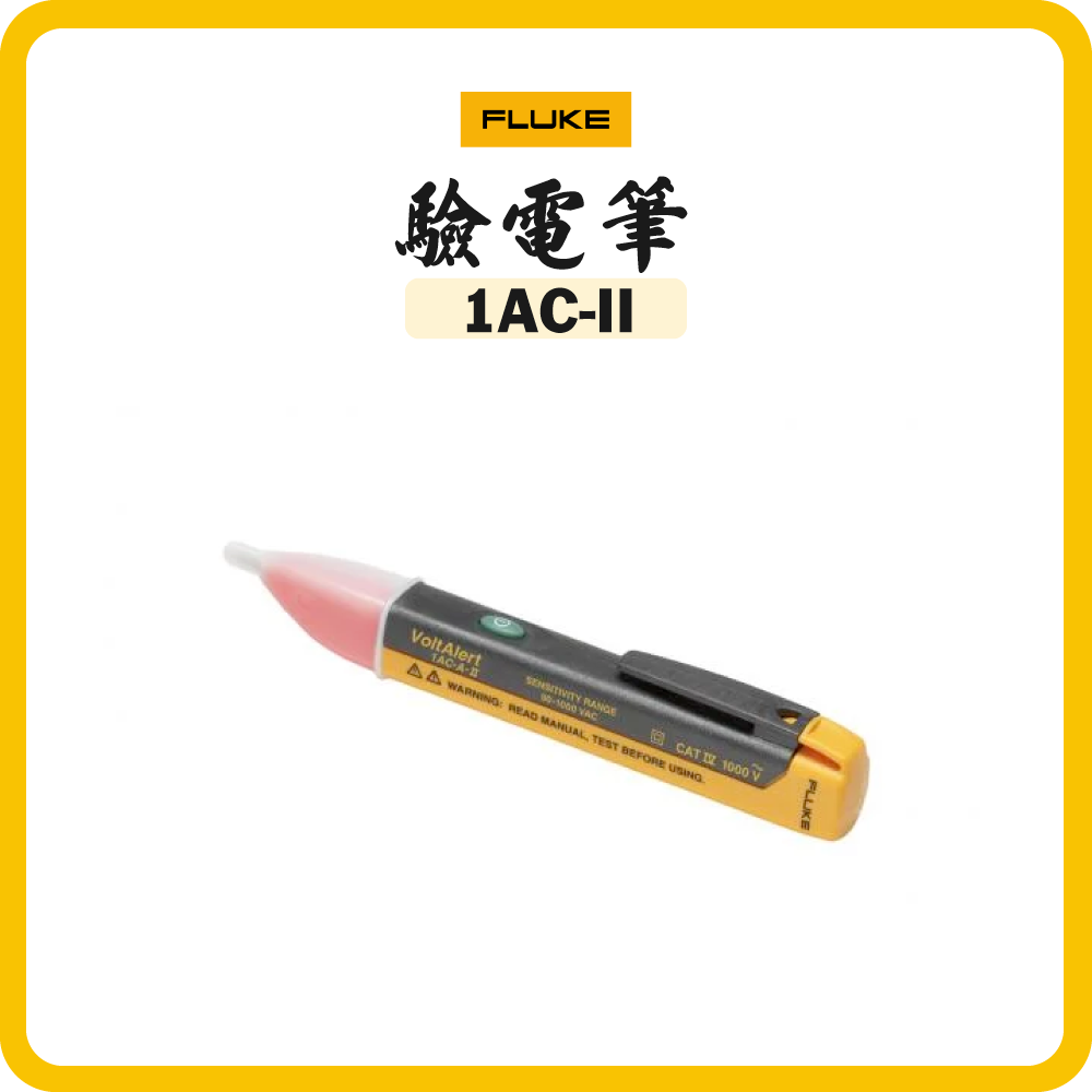 福祿克 Fluke 驗電筆 1AC-II