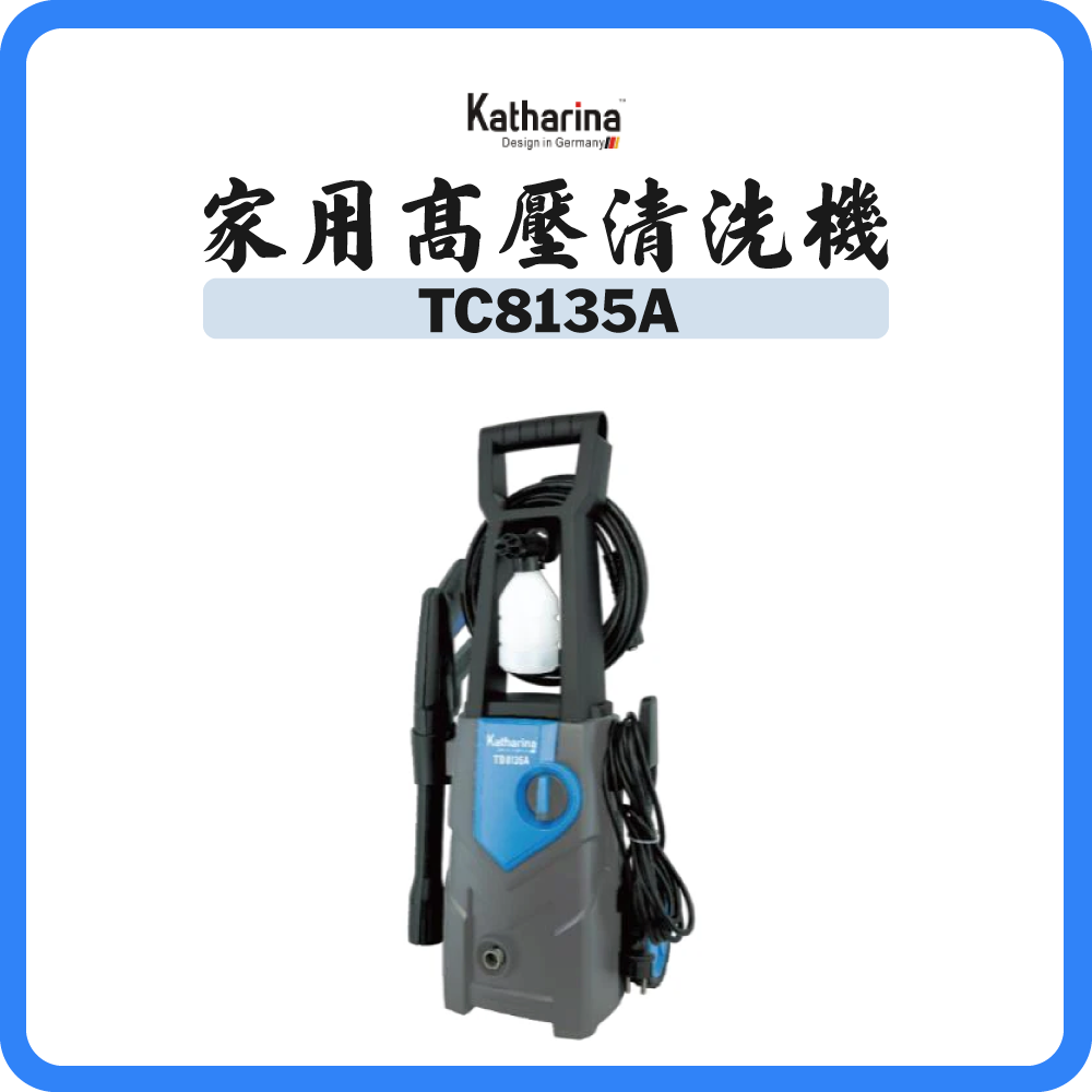 新田 KATHARINA 家用高壓清洗機  TC8135A