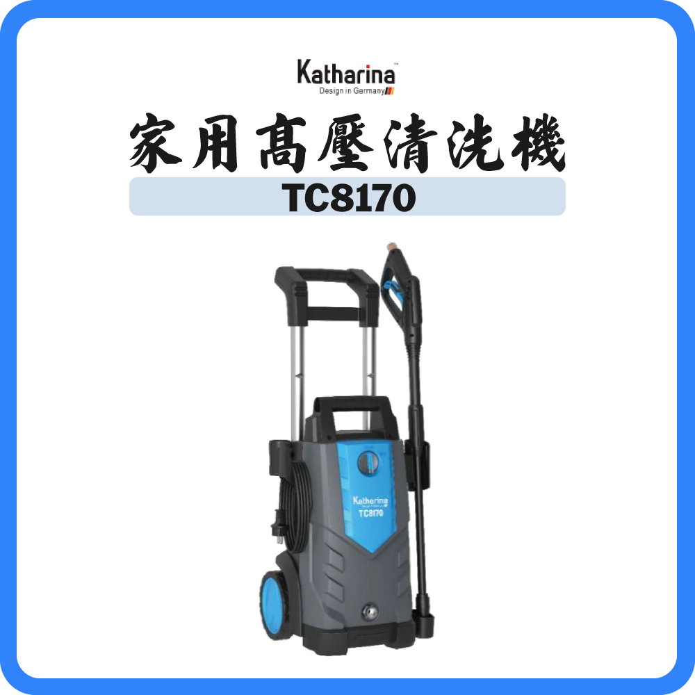 新田 KATHARINA 家用高壓清洗機  TC8170