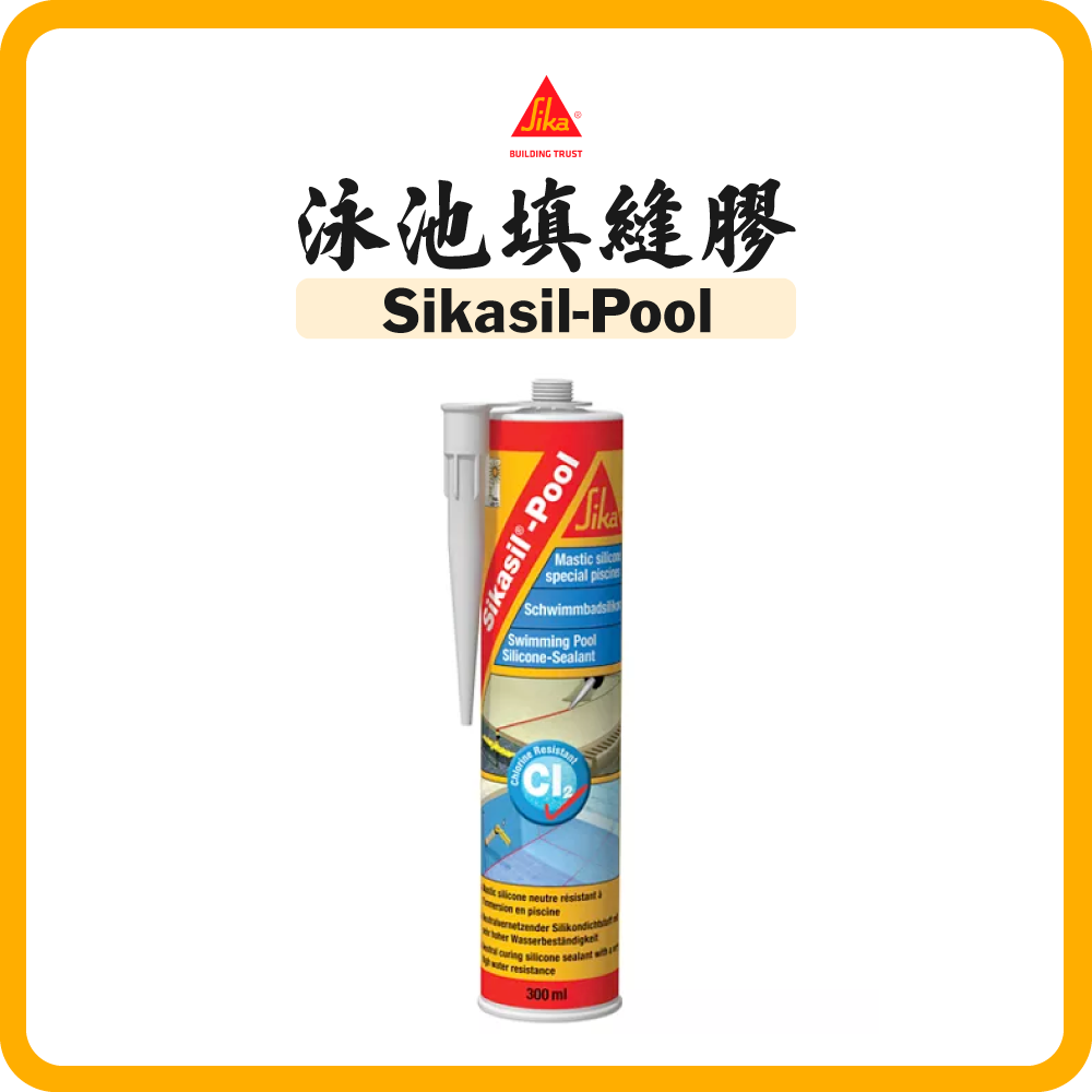 Sika 西卡 泳池填縫膠 300 ml (白/灰色) Sikasil pool