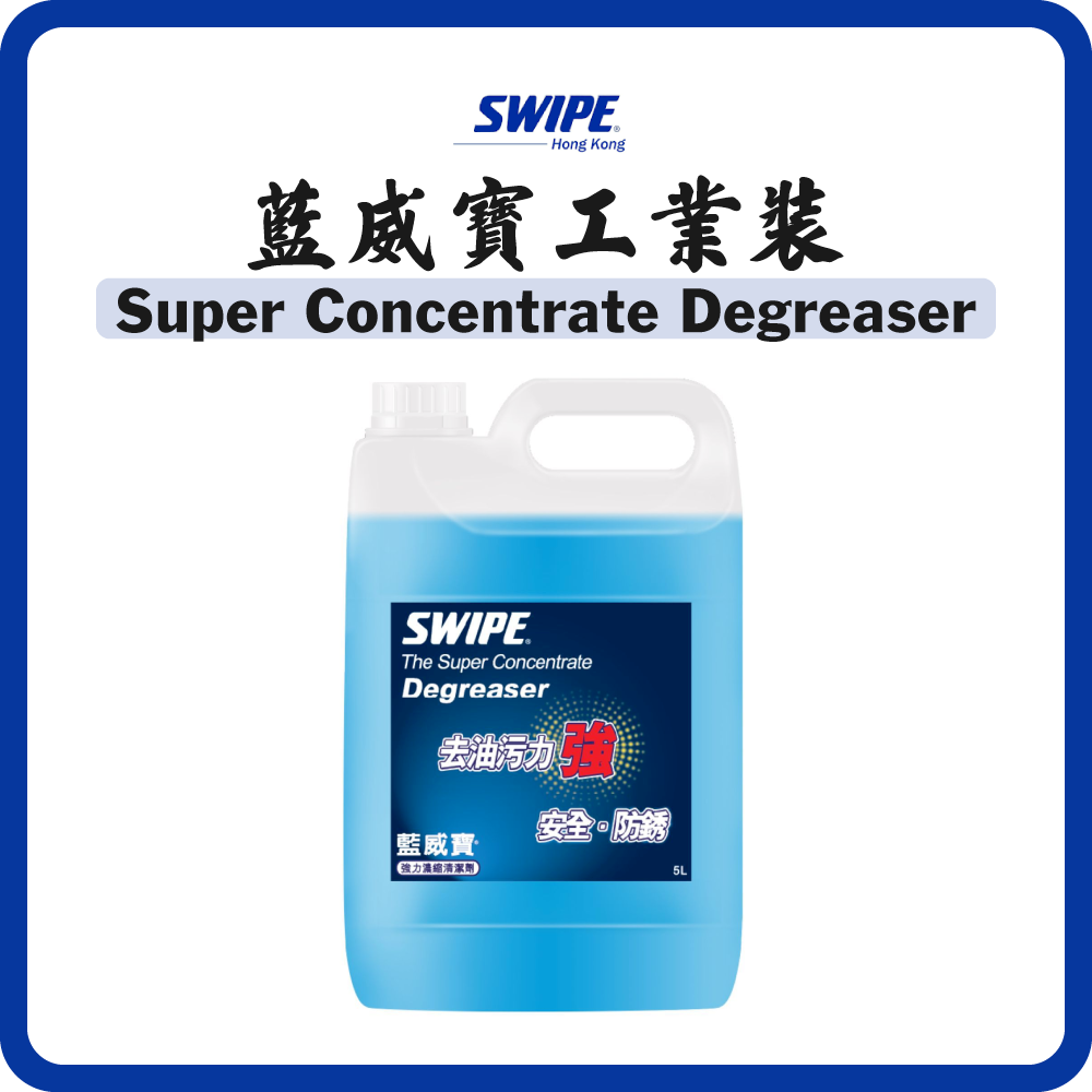 SWIPE 藍威寶 工業裝 強力濃縮清潔劑 5L
