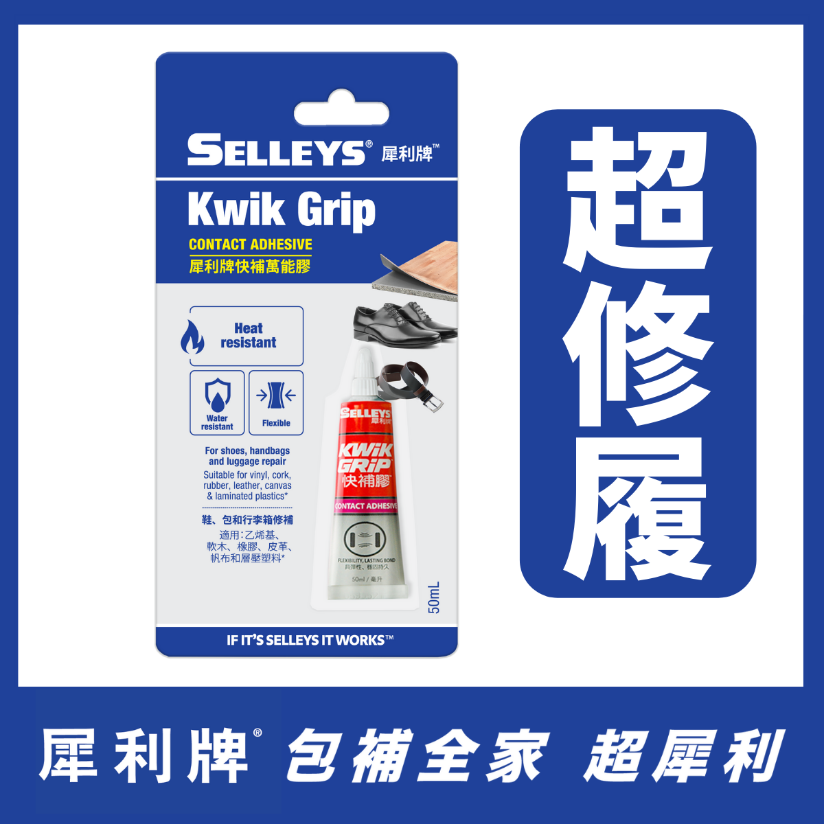 犀利牌 - 快補膠 (補鞋膠) (新舊包裝隨機發送) (15/50ml)
