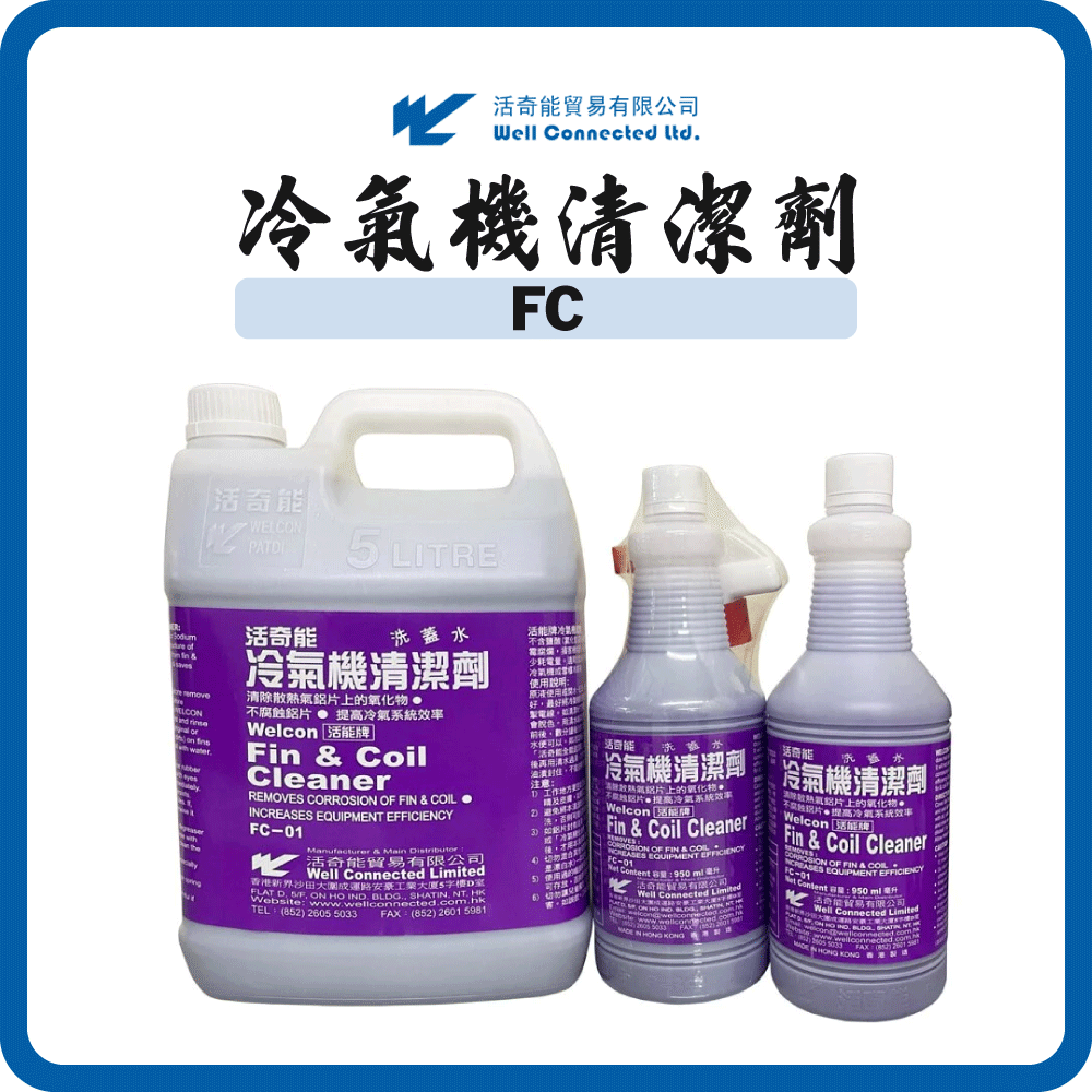 活奇能 冷氣機清潔劑 FC