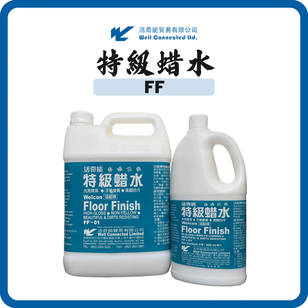 活奇能 特級蜡水 FF