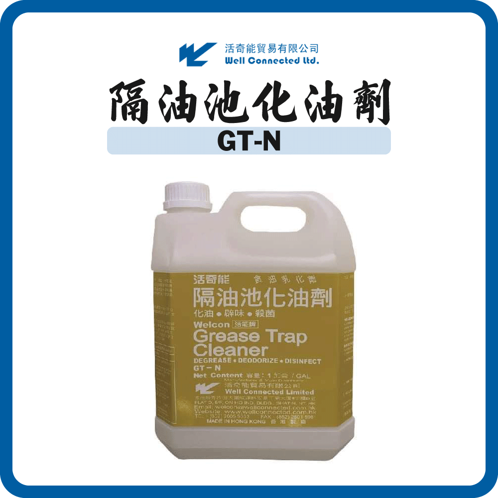 活奇能 隔油池化油劑 (消毒味) GT-N