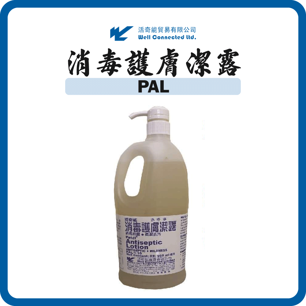 活奇能 消毒護膚潔露 (消毒梘液) PAL