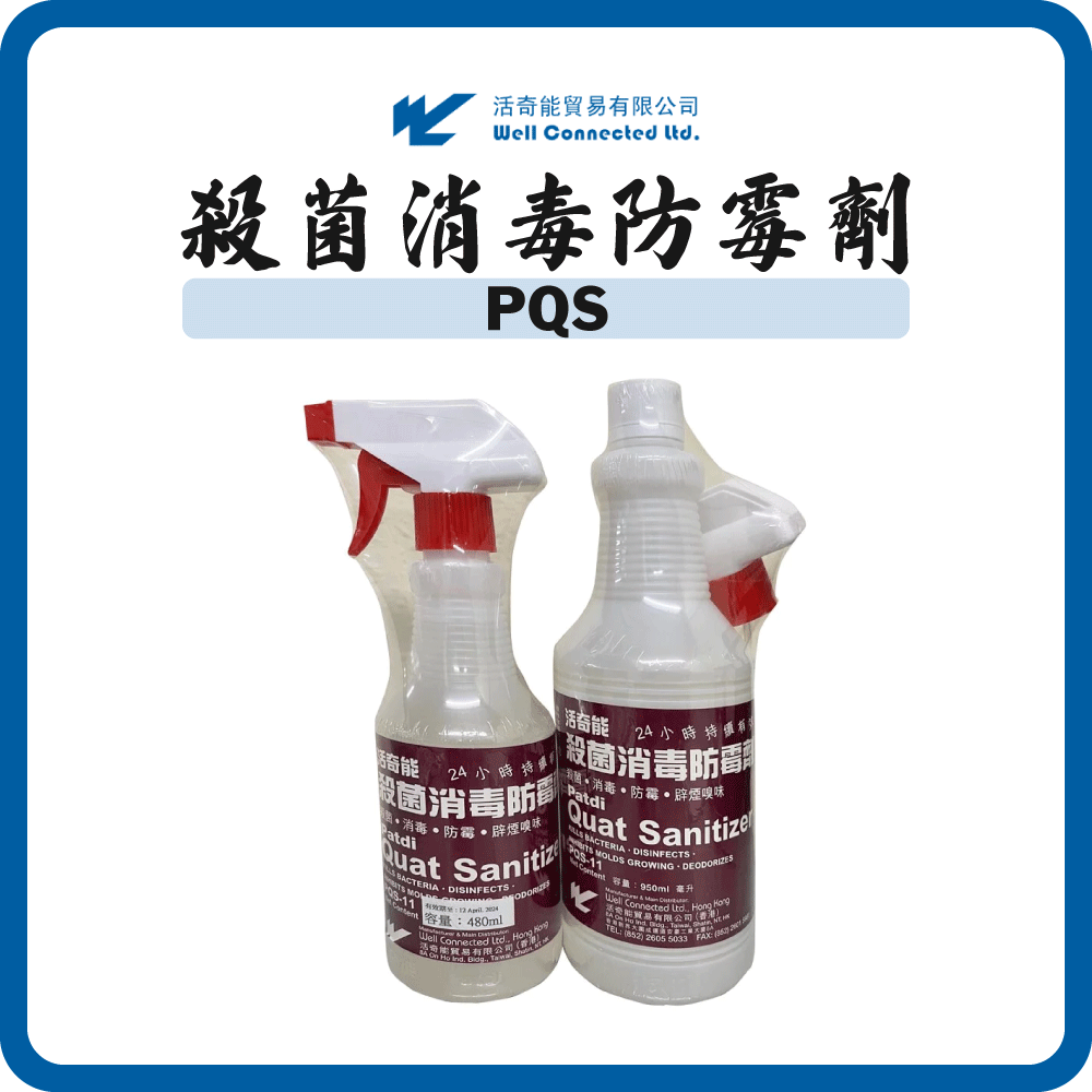 活奇能 殺菌消毒防霉劑 PQS