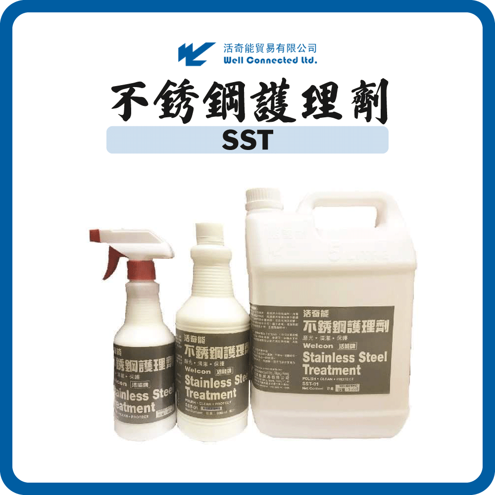 活奇能 不銹鋼護理劑 SST