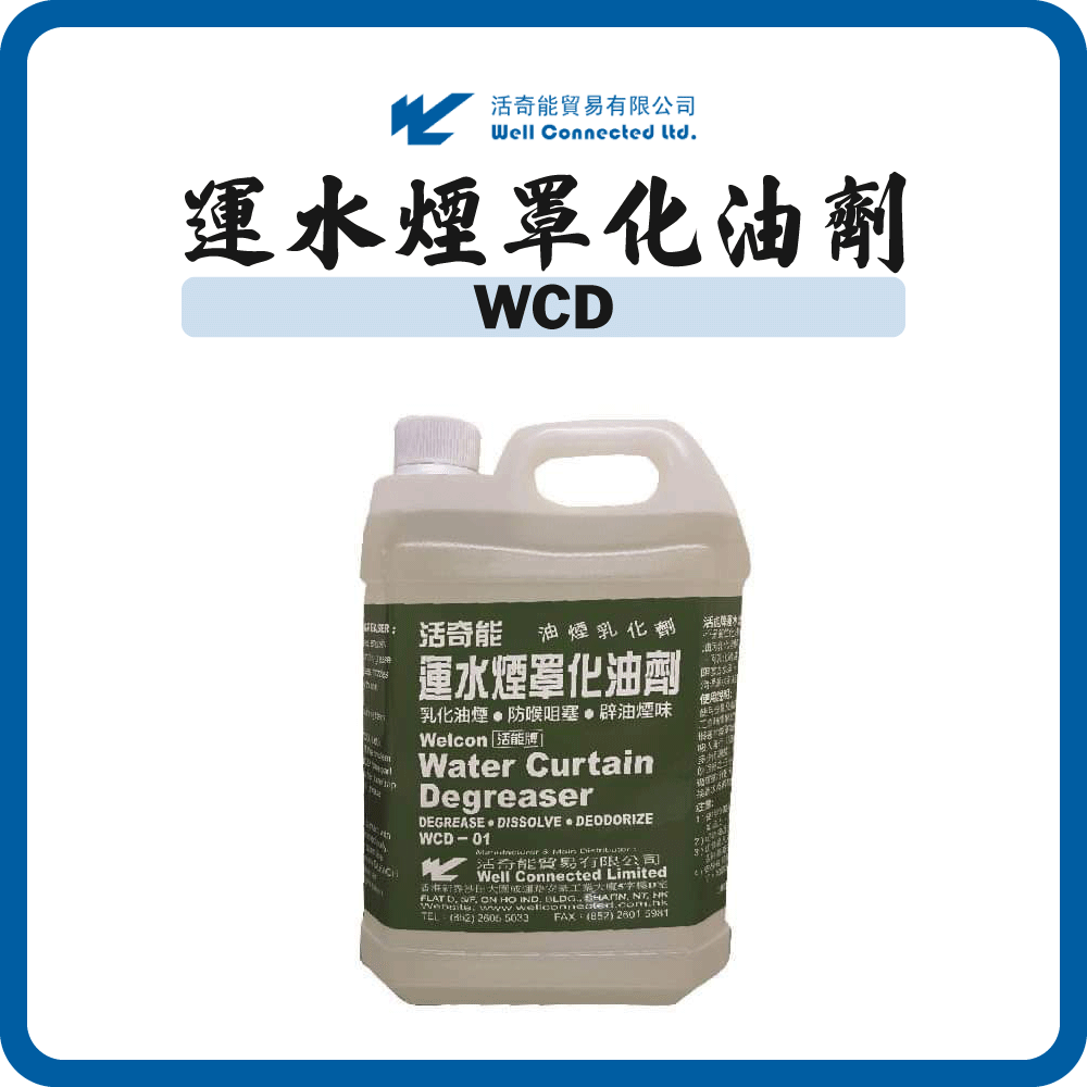 活奇能 運水煙罩化油劑 WCD
