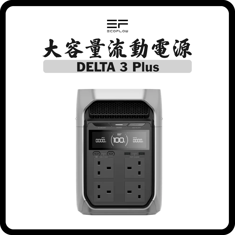 EcoFlow -  DELTA 3 Plus (1024Wh) 大容量流動電源