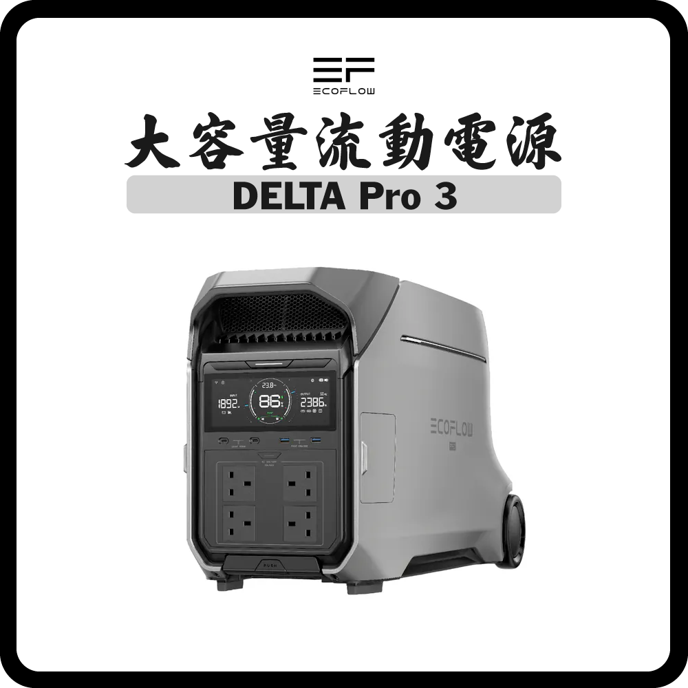 EcoFlow – DELTA Pro 3 (4096Wh) 大容量流動電源