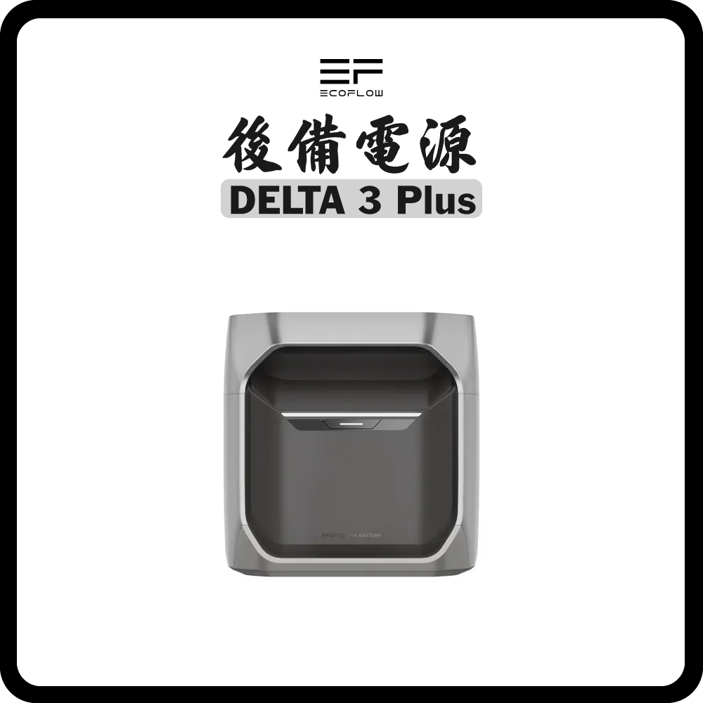 EcoFlow - DELTA 3 Plus 後備電源 大容量流動額外電源