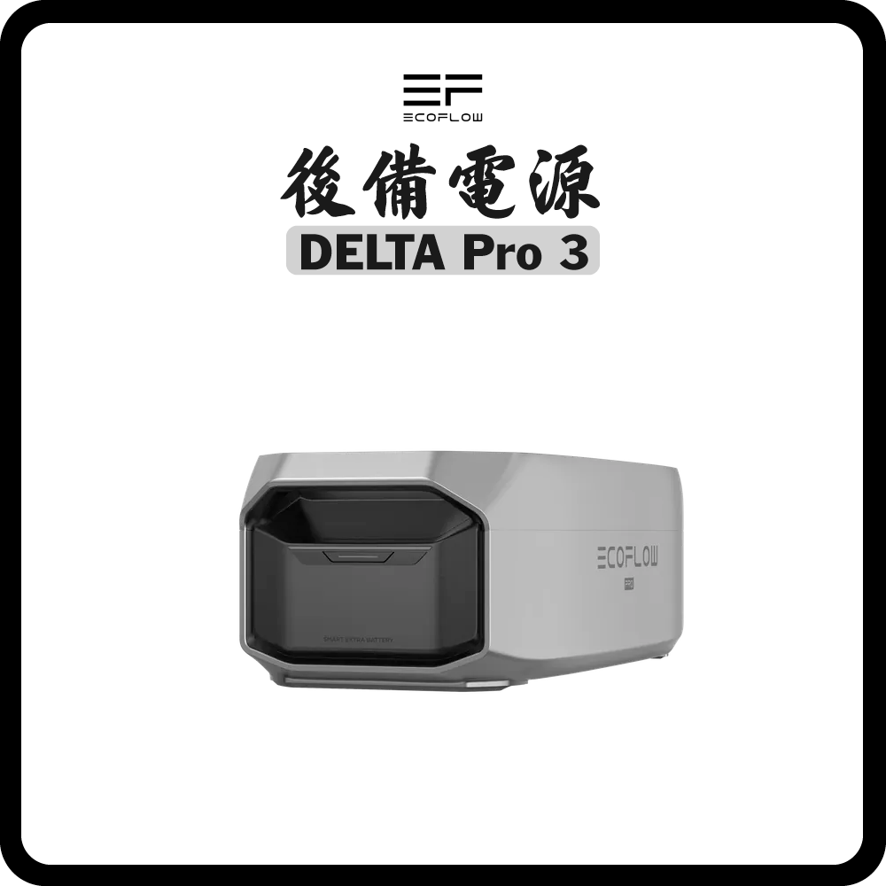 EcoFlow - DELTA Pro 3 後備電源 大容量流動額外電源