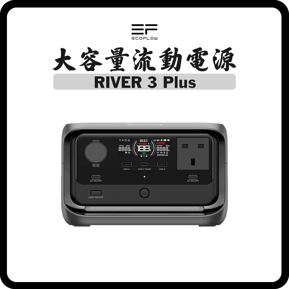 EcoFlow - RIVER 3 Plus (286Wh) 大容量流動電源