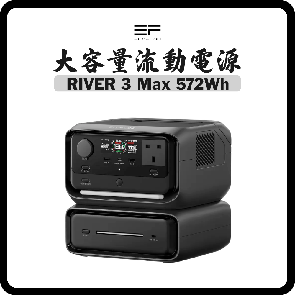 EcoFlow - River 3 Max (572Wh)大容量流動電源