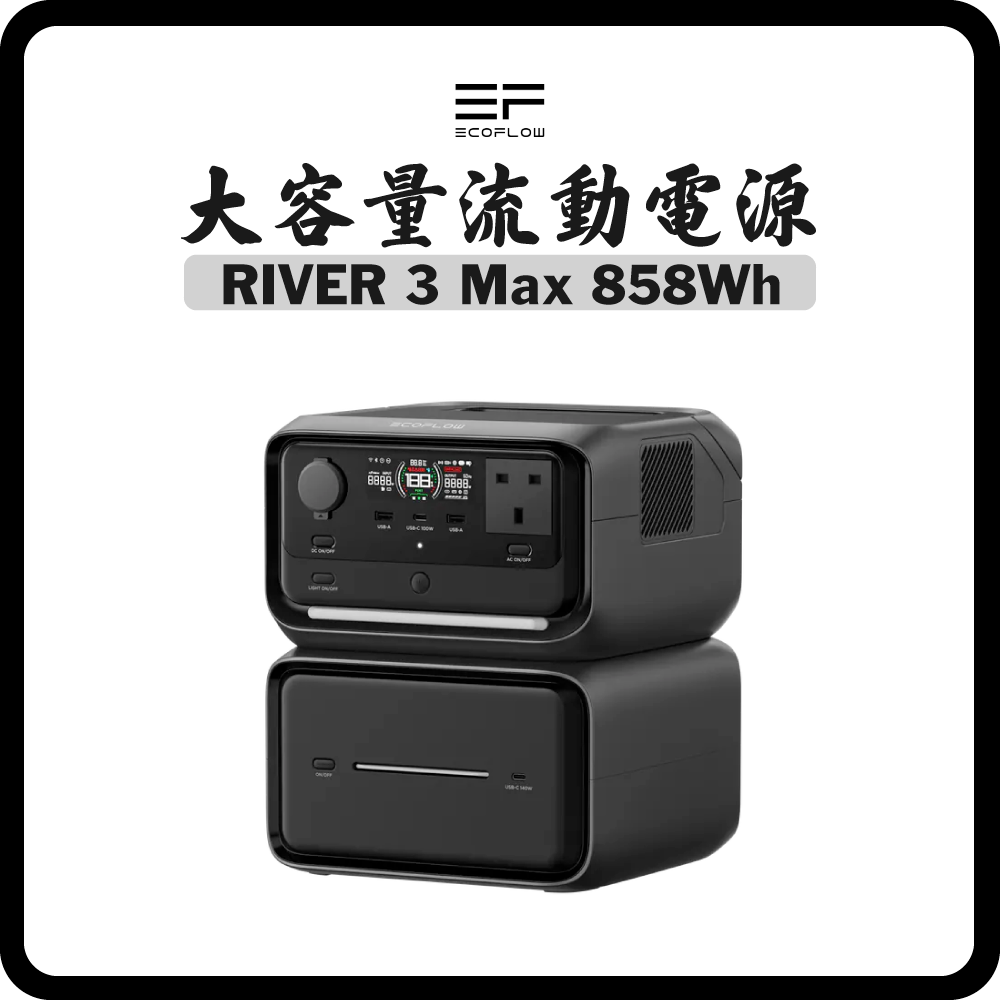 EcoFlow - River 3 Max Plus (858Wh) 大容量流動電源