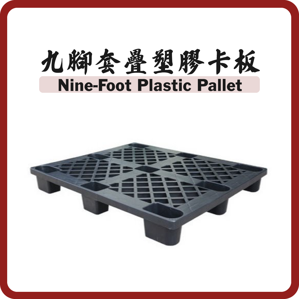 九腳套疊 環保塑膠 卡板 1200 x 1000mm (出口用)