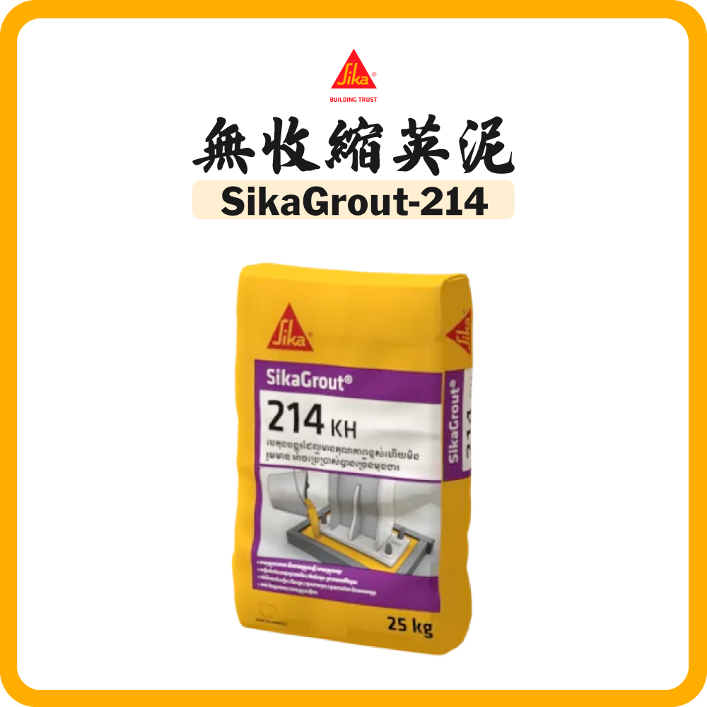 Sika 西卡 無收縮英泥 (25KG) Sika Grout 214